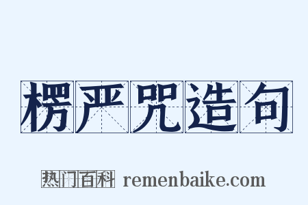 楞严咒造句是什么意思的图片